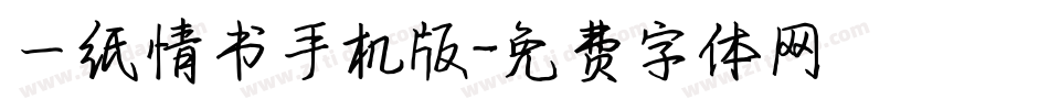 一纸情书手机版字体转换