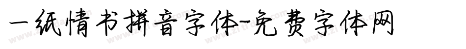 一纸情书拼音字体字体转换