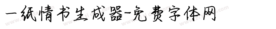 一纸情书生成器字体转换