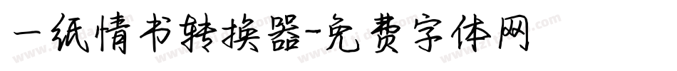 一纸情书转换器字体转换