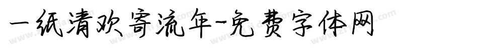 一纸清欢寄流年字体转换