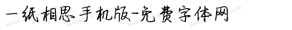 一纸相思手机版字体转换