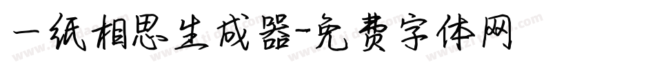 一纸相思生成器字体转换