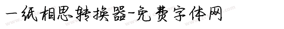 一纸相思转换器字体转换