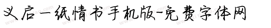 义启一纸情书手机版字体转换
