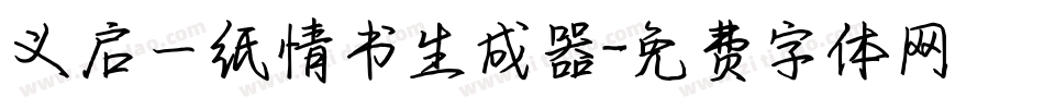 义启一纸情书生成器字体转换