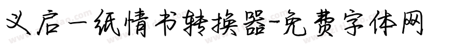 义启一纸情书转换器字体转换