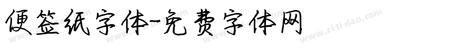 便签纸字体字体转换