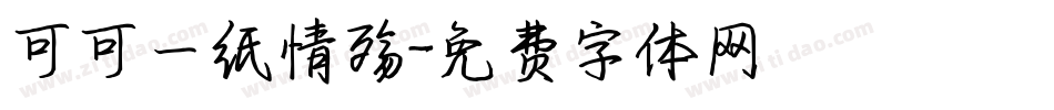 可可一纸情殇字体转换