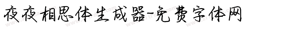 夜夜相思体生成器字体转换
