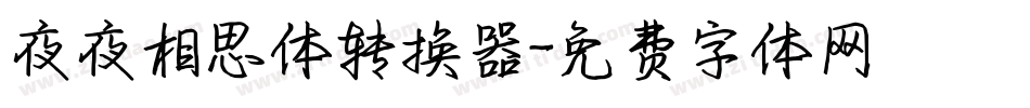夜夜相思体转换器字体转换