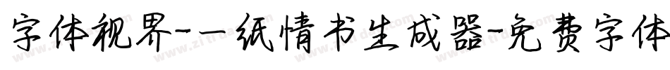 字体视界-一纸情书生成器字体转换