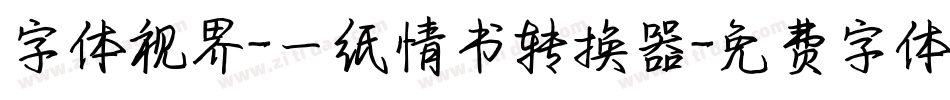 字体视界-一纸情书转换器字体转换