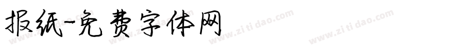 报纸字体转换