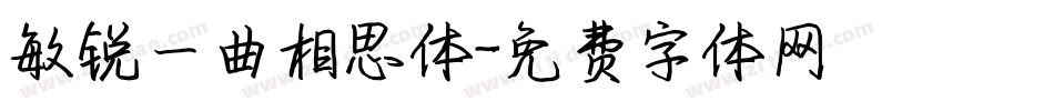敏锐一曲相思体字体转换