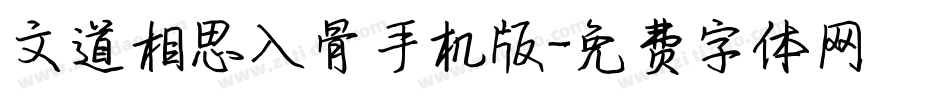 文道相思入骨手机版字体转换