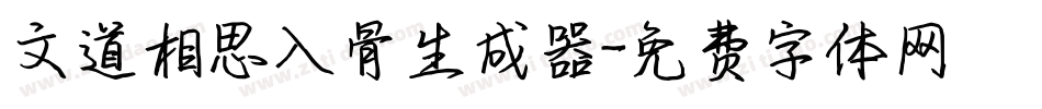 文道相思入骨生成器字体转换