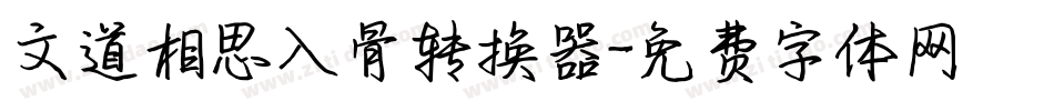 文道相思入骨转换器字体转换