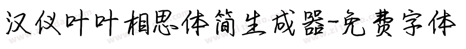 汉仪叶叶相思体简生成器字体转换