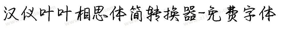 汉仪叶叶相思体简转换器字体转换