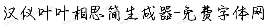汉仪叶叶相思简生成器字体转换