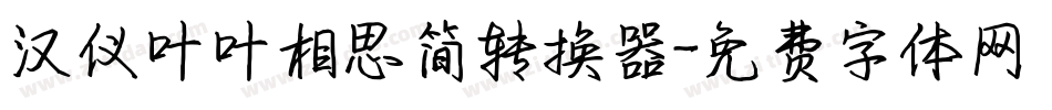 汉仪叶叶相思简转换器字体转换