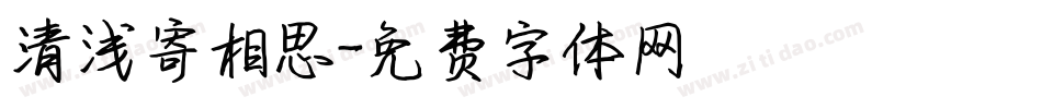 清浅寄相思字体转换