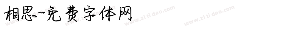 相思字体转换