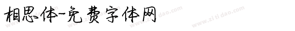 相思体字体转换