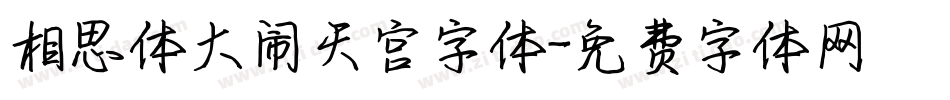 相思体大闹天宫字体字体转换