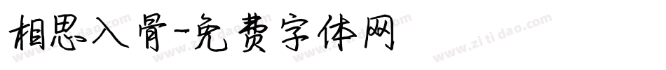 相思入骨字体转换