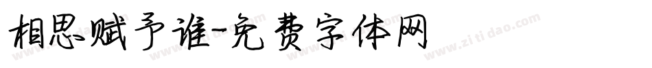 相思赋予谁字体转换