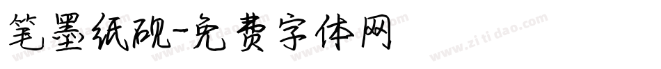 笔墨纸砚字体转换