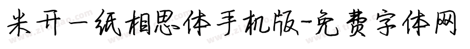 米开一纸相思体手机版字体转换