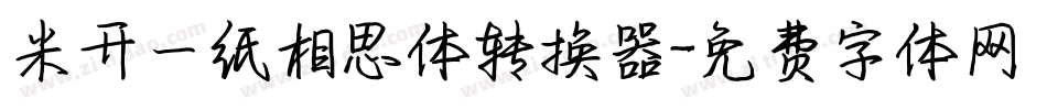 米开一纸相思体转换器字体转换