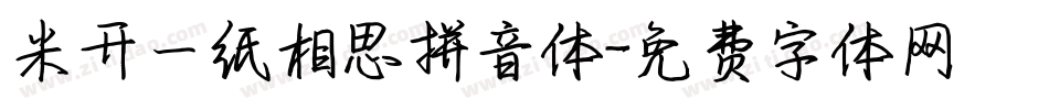 米开一纸相思拼音体字体转换