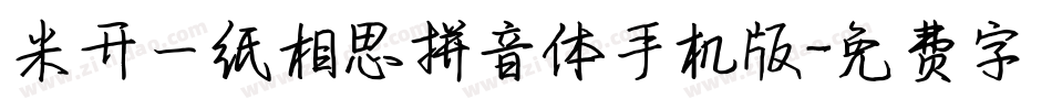 米开一纸相思拼音体手机版字体转换