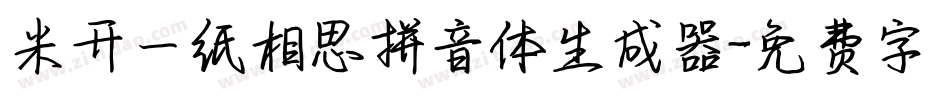 米开一纸相思拼音体生成器字体转换