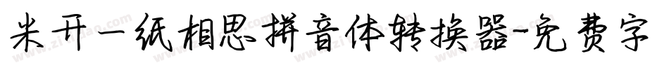 米开一纸相思拼音体转换器字体转换