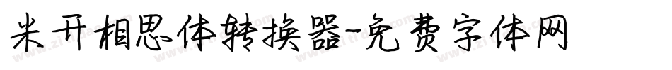 米开相思体转换器字体转换