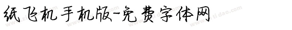 纸飞机手机版字体转换