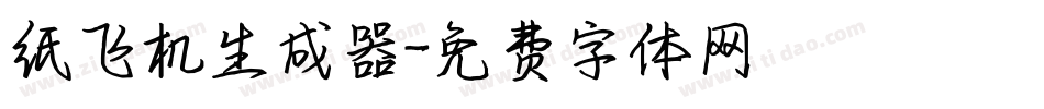 纸飞机生成器字体转换