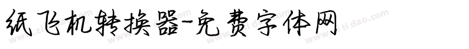 纸飞机转换器字体转换