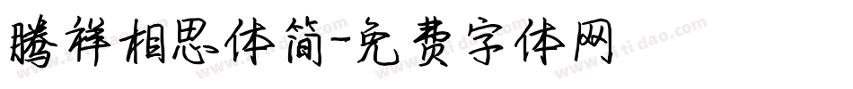 腾祥相思体简字体转换