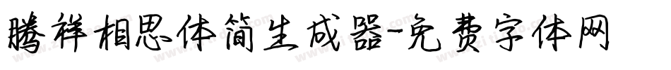 腾祥相思体简生成器字体转换
