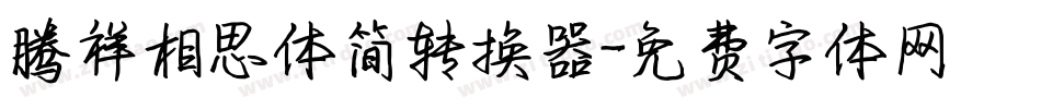 腾祥相思体简转换器字体转换