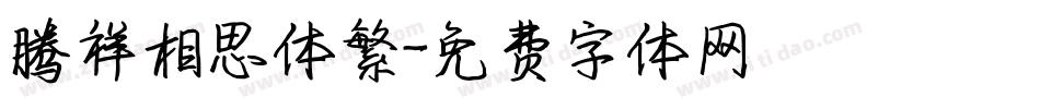 腾祥相思体繁字体转换
