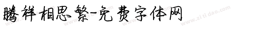 腾祥相思繁字体转换