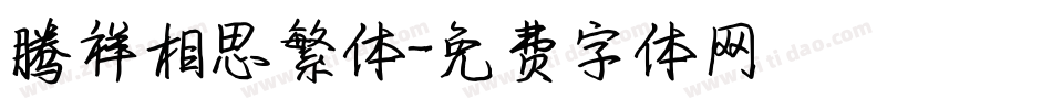 腾祥相思繁体字体转换