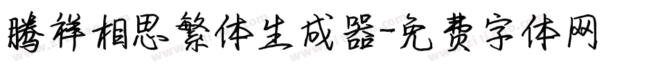 腾祥相思繁体生成器字体转换